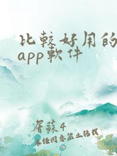 比较好用的小说app软件