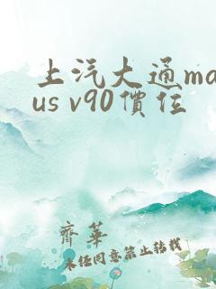 上汽大通maxus v90价位