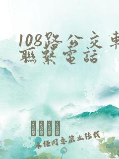 108路公交车联系电话