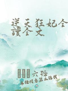 逆天狂妃全文阅读全文