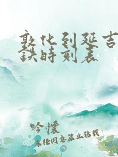 敦化到延吉的高铁时刻表