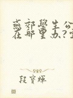 燕郊学生公交卡在哪里办?需要带什么证件?
