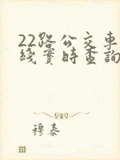 22路公交车路线实时查询