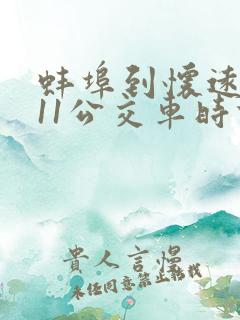 蚌埠到怀远k311公交车时刻表