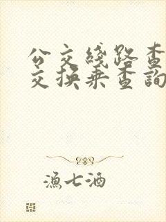 公交线路查询公交换乘查询
