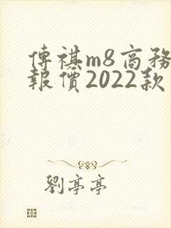 传祺m8商务车报价2022款价格