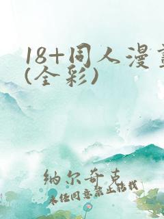 18+同人漫画(全彩)