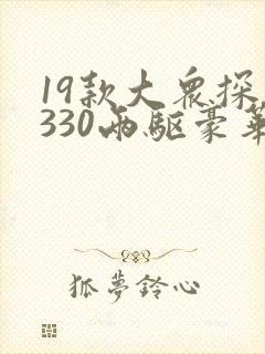 19款大众探岳330两驱豪华价格