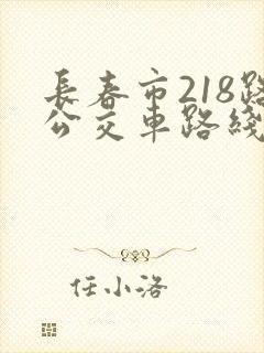 长春市218路公交车路线