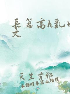 长篇高h乱肉辣文