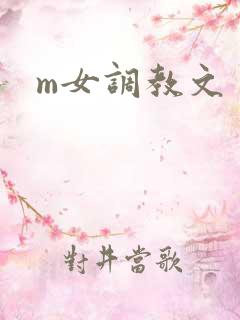 m女调教文