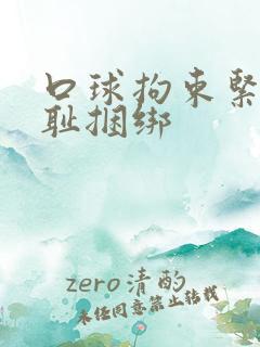 口球拘束紧缚羞耻捆绑