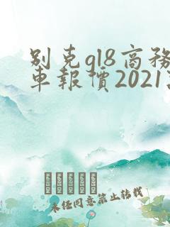 别克gl8商务车报价2021款价格七座
