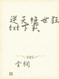 逆天绝世狂妃 txt下载 逆天绝世狂妃 txt下载