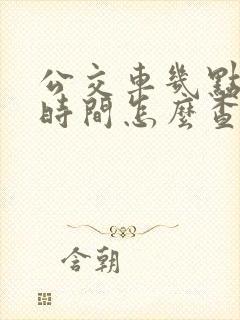 公交车几点到站时间怎么查询 公交车几点到站时间怎么查询