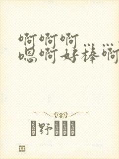 啊啊啊……嗯啊嗯啊好棒啊哦啊哦～好爽高h