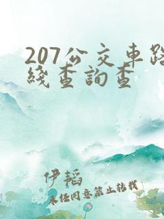 207公交车路线查询查