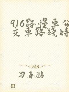916路慢车公交车路线时间表