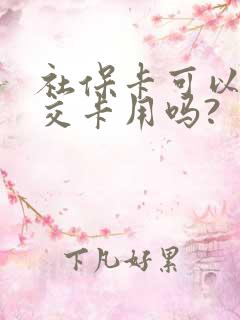 社保卡可以当公交卡用吗?