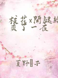 校花x开腿给我爽了一夜