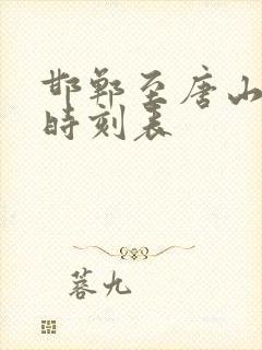邯郸至唐山火车时刻表