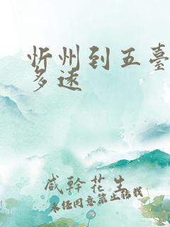 忻州到五台山有多远