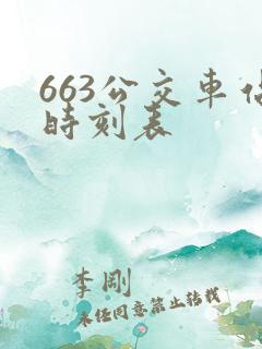 663公交车站时刻表