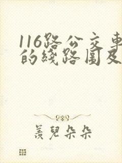 116路公交车的线路图及站点