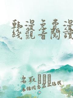 韩漫免费漫画在线观看阅读免费