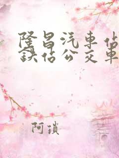隆昌汽车站到高铁站公交车时刻表