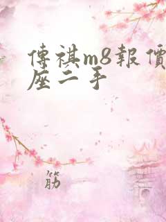 传祺m8报价7座二手 传祺m8报价7座二手