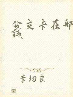 公交卡在哪里充钱 公交卡在哪里充钱