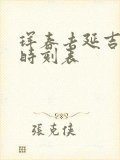 珲春去延吉高铁时刻表