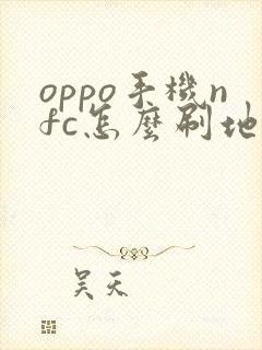 oppo手机nfc怎么刷地铁