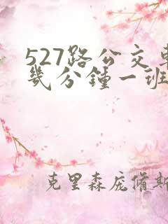 527路公交车几分钟一班