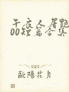 午夜人屠艳情500短篇合集系列小说