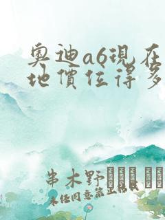 奥迪a6现在落地价位得多少钱