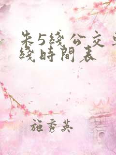 朱5线公交车路线时间表