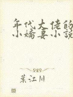 年代大佬的漂亮小娇妻小说沈宝爷免费阅读 年代大佬的漂亮小娇妻小说沈宝爷免费阅读