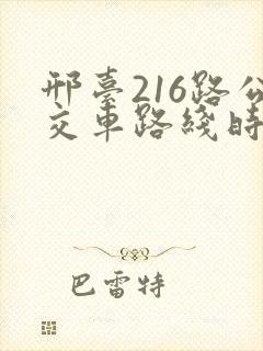 邢台216路公交车路线时间表