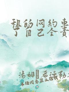 租的网约车撞车了自己全责怎么办