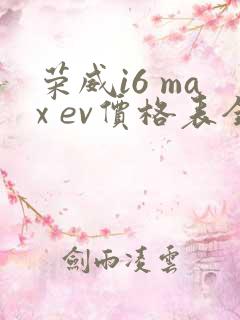 荣威i6 max ev价格表全部报价