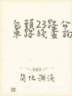 包头23路公交车路线查询
