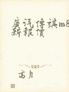 广汽传祺m8最新报价