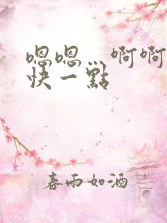 嗯嗯…啊啊啊…快一点
