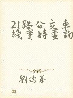 21路公交车路线实时查询表