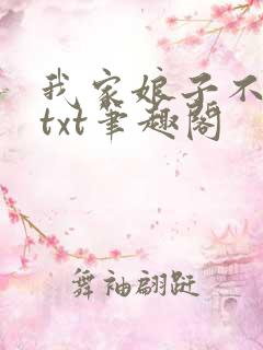我家娘子不对劲txt笔趣阁