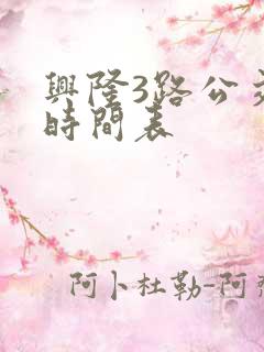 兴隆3路公交车时间表