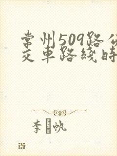 常州509路公交车路线时间表