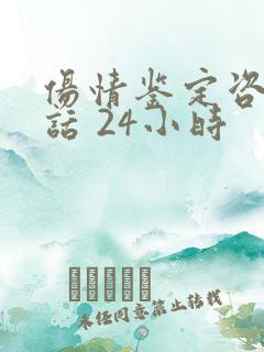 伤情鉴定咨询电话 24小时